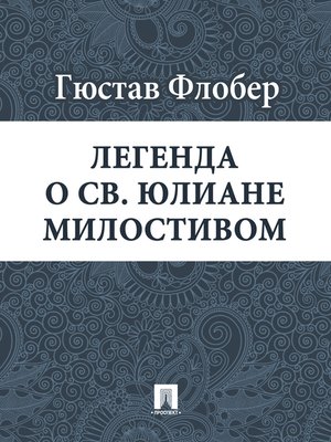 cover image of Легенда о св. Юлиане Милостивом